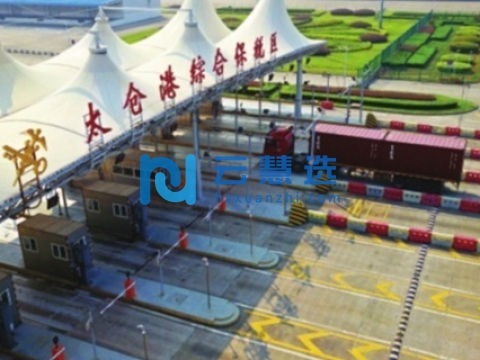 太仓港综合保税区