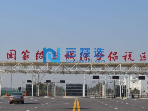 盐城综合保税区