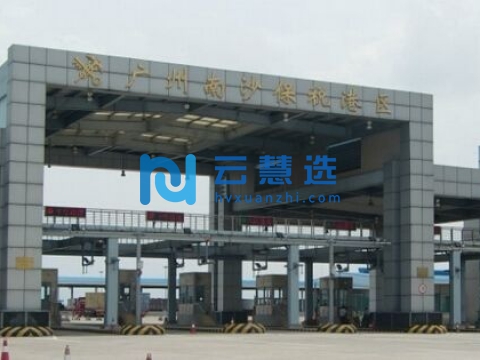 广州南沙保税港区