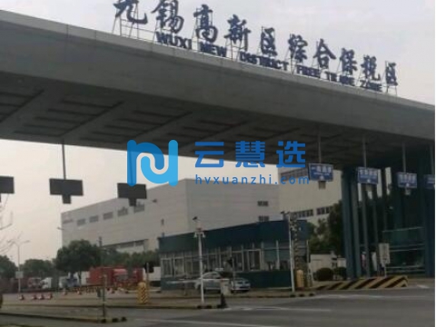 无锡高新区综合保税区