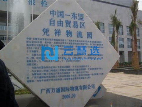 凭祥边境经济合作区