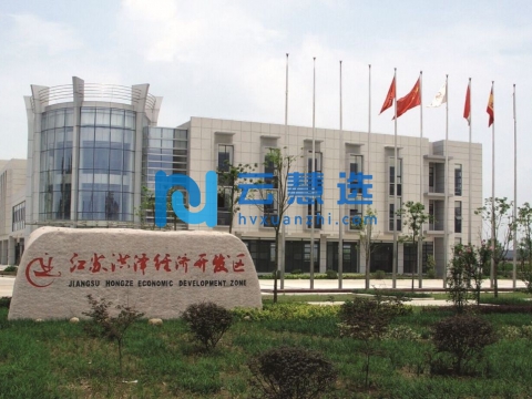 江苏洪泽经济开发区