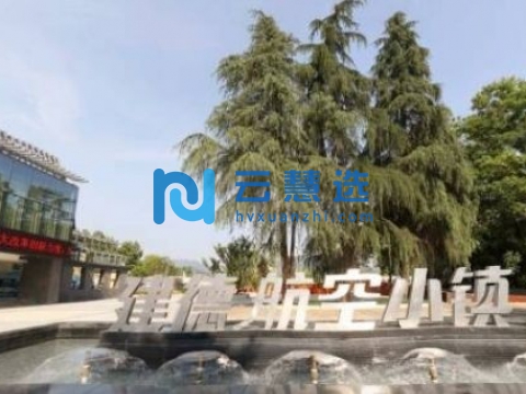 浙江建德经济开发区