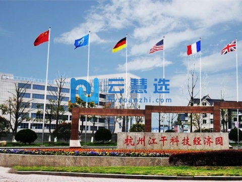 杭州江干科技经济园