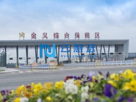 金义综合保税区