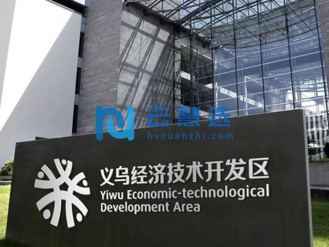 义乌经济技术开发区