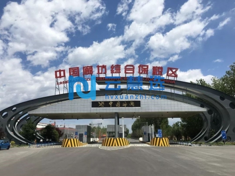 廊坊综合保税区