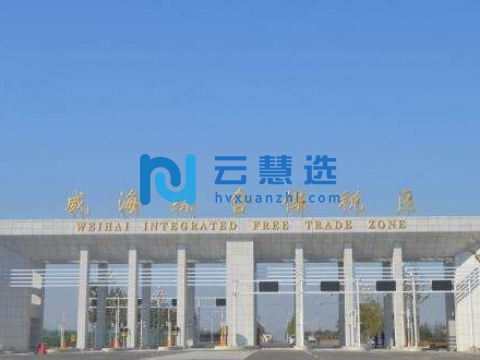 威海综合保税区