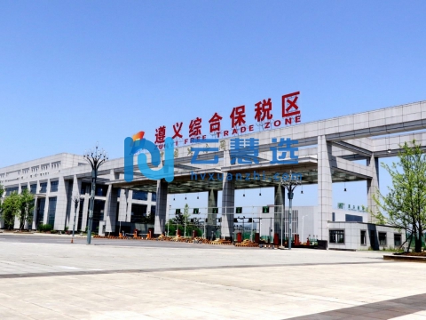 贵州遵义综合保税区