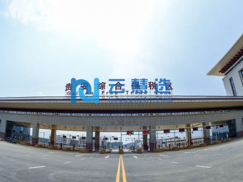 贵安综合保税区