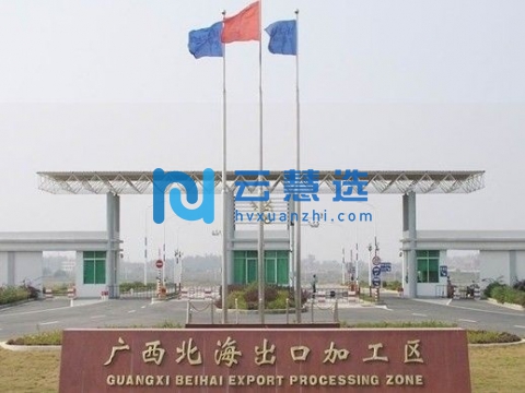 广西北海出口加工区