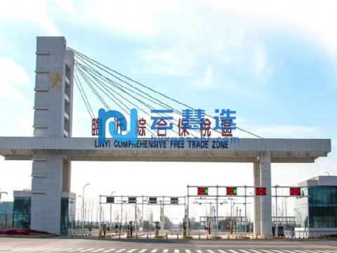 临沂综合保税区