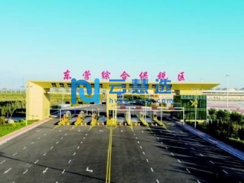 东营综合保税区