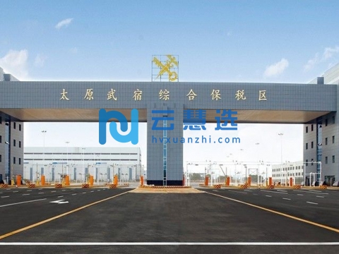 太原武宿综合保税区