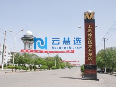 太原经济技术开发区