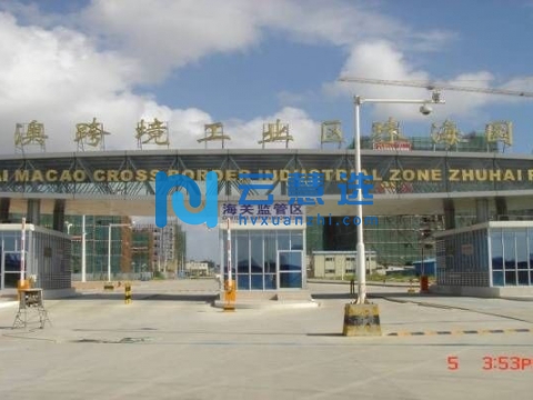 珠澳跨境工业区