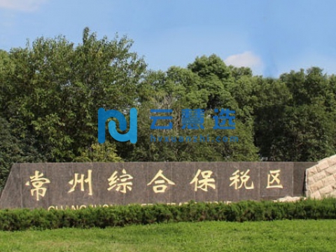 江苏常州综合保税区