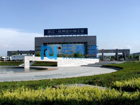浙江杭州出口加工区