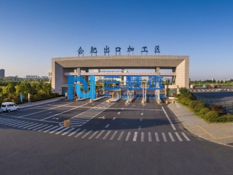 安徽合肥出口加工区