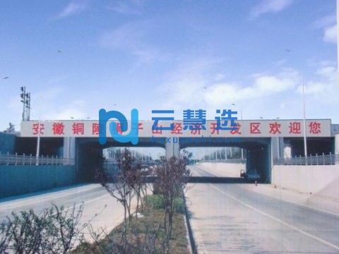 铜陵狮子山高新技术产业开发区