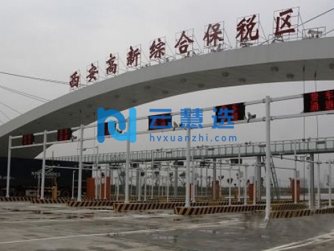 西安高新综合保税区