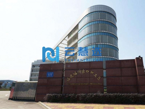 福建福州出口加工区