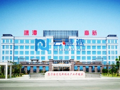 鹰潭高新技术产业开发区