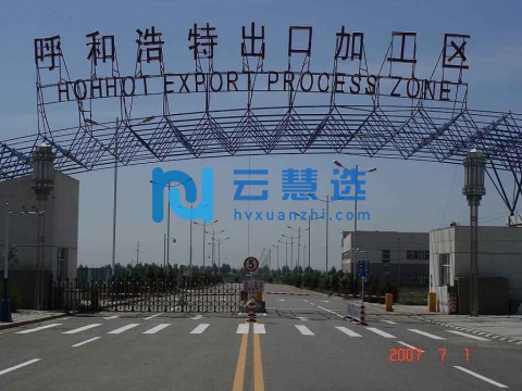 内蒙古呼和浩特出口加工区