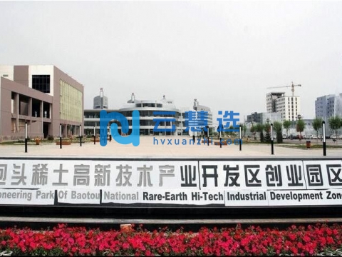 包头稀土高新技术产业开发区