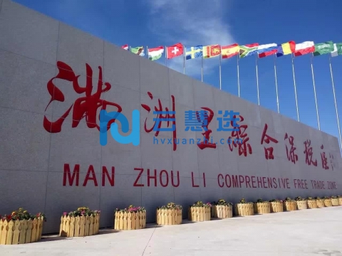 满洲里综合保税区