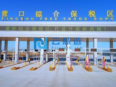 营口综合保税区