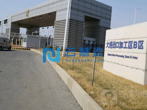 辽宁大连出口加工区