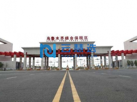 乌鲁木齐综合保税区