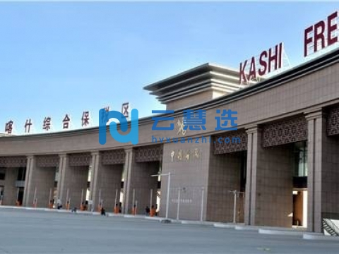 喀什综合保税区