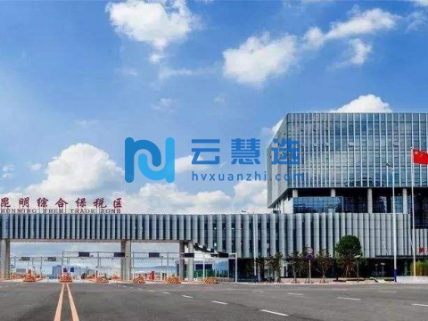 昆明综合保税区