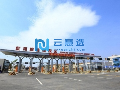 红河综合保税区