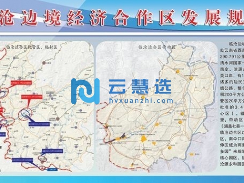 临沧边境经济合作区