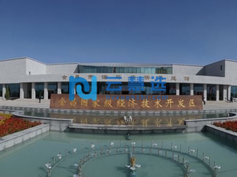 金昌经济技术开发区