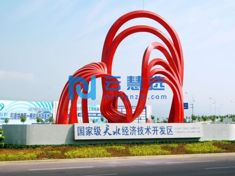 天水经济技术开发区