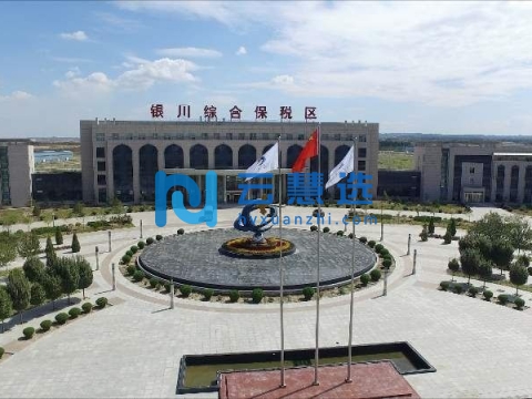银川综合保税区